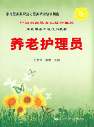 養(yǎng)老護理員·家庭服務(wù)業(yè)規(guī)范化服務(wù)就業(yè)培訓(xùn)指南
