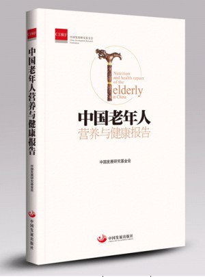 中國老年人營養(yǎng)與健康報告
