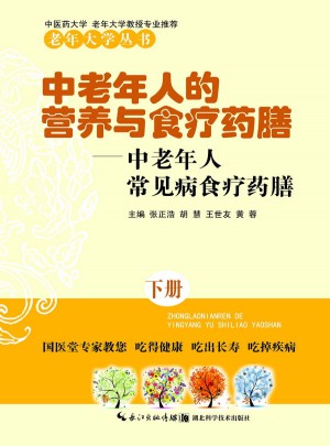中老年人的營(yíng)養(yǎng)與食療藥膳（下）