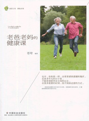 老爸老媽的健康課