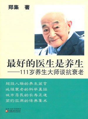 111歲養(yǎng)生大師談抗衰老