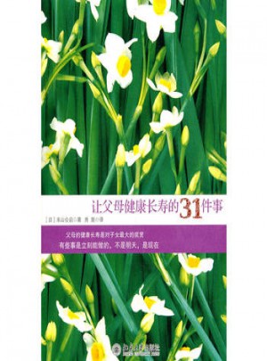 讓父母健康長壽的31件事