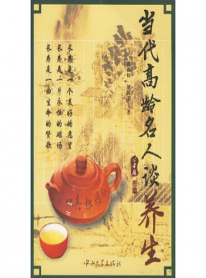 當代高齡名人談養(yǎng)生