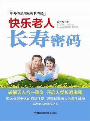 快樂老人長壽密碼
