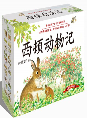 西頓動(dòng)物記（10冊(cè)禮品裝）
