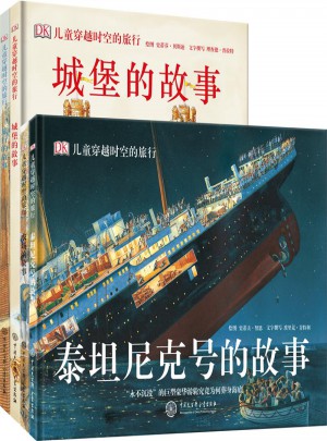 DK兒童穿越時空的旅行（全4冊）