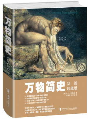 萬物簡史（彩圖珍藏版）