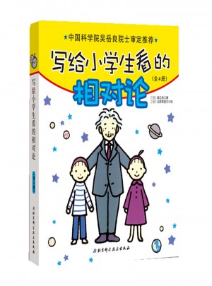 寫給小學(xué)生看的相對論（全4冊）