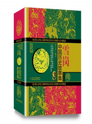 雪崗中國(guó)歷史故事集（珍藏版）