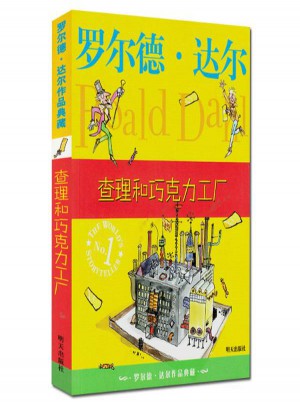 羅爾德·達爾作品典藏:查理和巧克力工廠