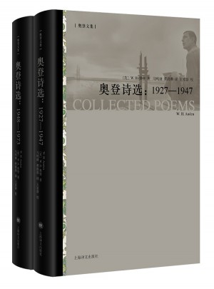 奧登詩選(上下卷）