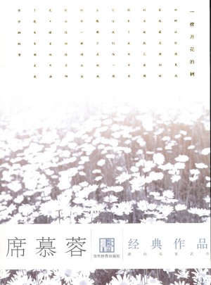 席慕蓉經典作品