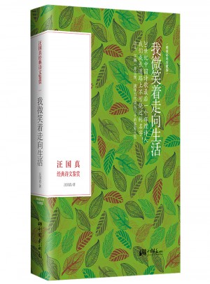 我微笑著走向生活·汪國(guó)真經(jīng)典詩(shī)文鑒賞