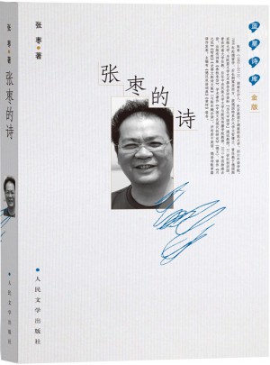 藍(lán)星詩(shī)庫(kù)金版:張棗的詩(shī)