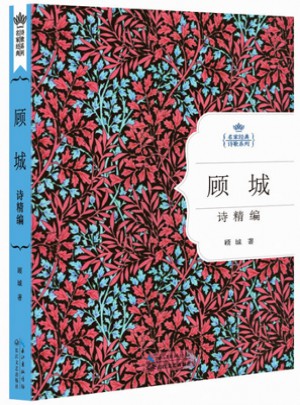顧城詩(shī)精編：名家經(jīng)典詩(shī)歌系列