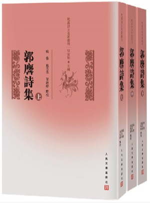 郭麐詩(shī)集
