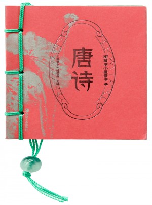 圖珍本小墨香書(shū)：唐詩(shī)