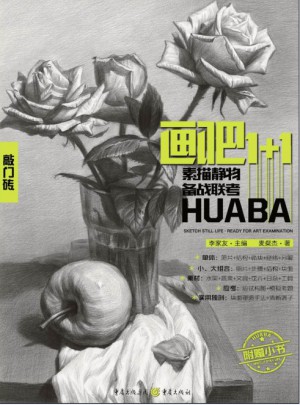 畫吧1+1：素描靜物備戰聯考