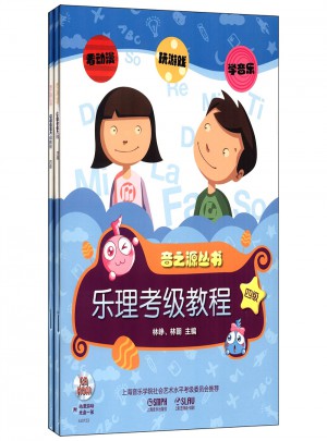 樂理.視唱練耳考級教程 四級（上海音樂學院社會藝術考級用書）