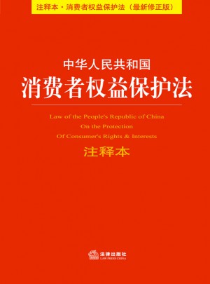 中華人民共和國消費者權(quán)益保護(hù)法注釋本