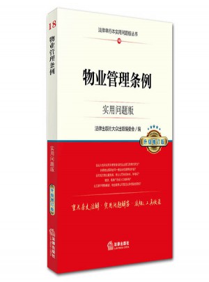 物業管理條例：實用問題版（升級增訂版）