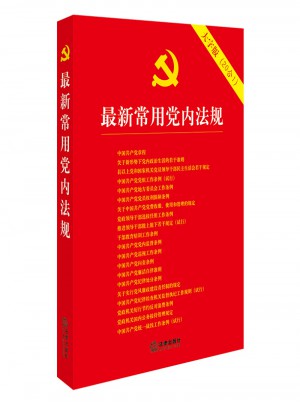 近期常用黨內法規（大字版20合1）
