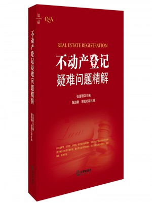 不動產(chǎn)登記疑難問題精解