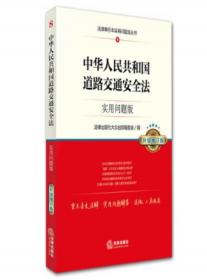 中華人民共和國道路交通安全法：實用問題版（升級增訂版）