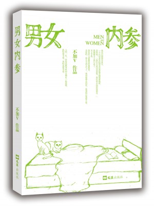男女內參