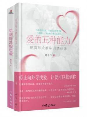 情感專家趙長期愛套裝（共2冊）
