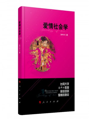 愛情社會學