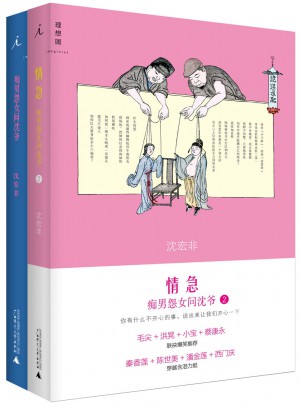 沈宏非：癡男怨女問沈爺+情急（套裝全2冊）