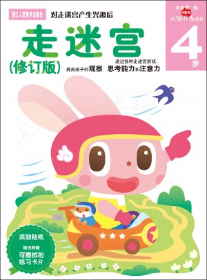 多湖輝新頭腦開發(fā)叢書：走迷宮（修訂版）4歲