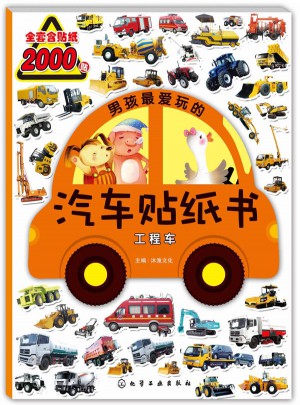 男孩最愛玩的汽車貼紙書：工程車