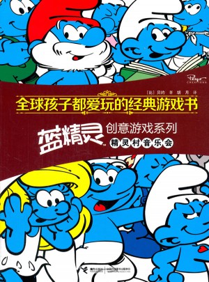 全球孩子都愛玩的經(jīng)典游戲書 藍精靈創(chuàng)意游戲系列精靈村音樂會