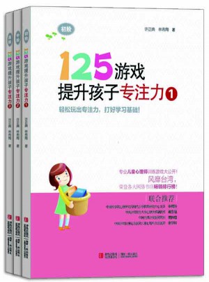 125游戲提升孩子專注力（全3冊）
