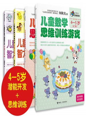 何秋光思維訓(xùn)練·4-5歲兒童數(shù)學(xué)游戲（全四冊）