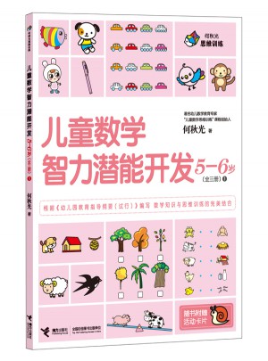 兒童數(shù)學(xué)智力潛能開發(fā)5-6歲（全3冊(cè)）
