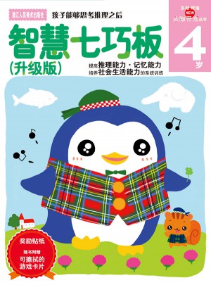 智慧七巧板（升級版）4歲