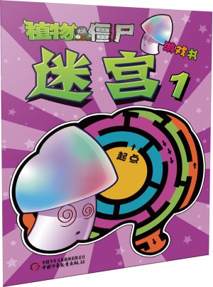 植物大戰(zhàn)僵尸游戲書-迷宮1