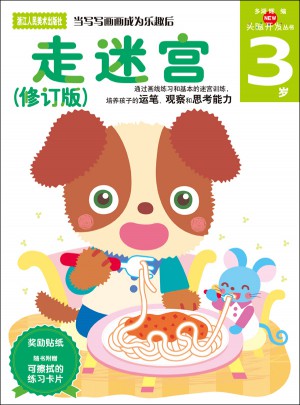 多湖輝新頭腦開發(fā)叢書：走迷宮（修訂版）3歲