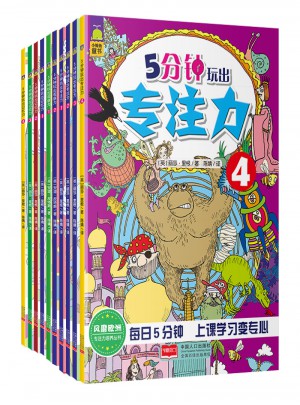 兒童邏輯思維訓(xùn)練·5分鐘玩出專注力+5分鐘玩出觀察力+5分鐘玩出記憶力（共10冊）