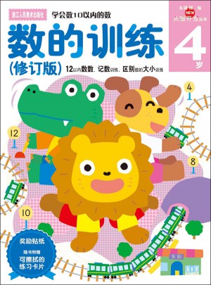 多湖輝新頭腦開發(fā)叢書：數(shù)的訓(xùn)練（修訂版）4歲
