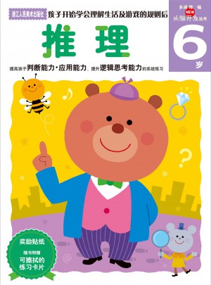 多湖輝新頭腦開發(fā)叢書：推理 6歲