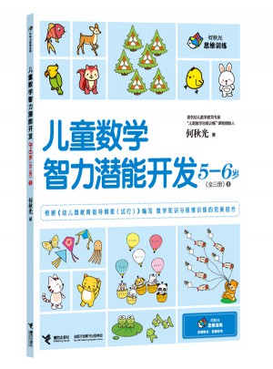 何秋光思維訓(xùn)練 兒童數(shù)學(xué)智力潛能開發(fā)5-6歲（全3冊(cè)）