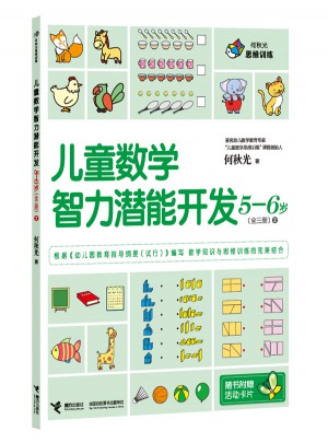 何秋光思維訓(xùn)練 兒童數(shù)學(xué)智力潛能開發(fā)5-6歲（全3冊(cè)）