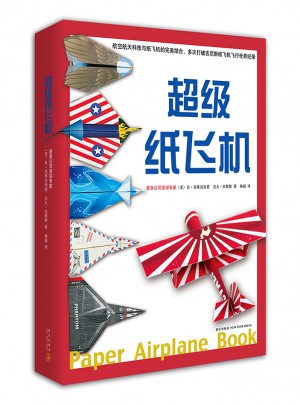 超級紙飛機(全2冊）