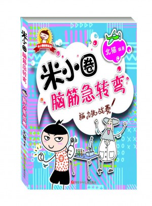 米小圈腦筋急轉(zhuǎn)彎：腦力挑戰(zhàn)賽