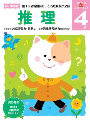 多湖輝新頭腦開發(fā)叢書：推理 4歲