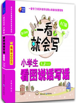 一看就會寫·小學生看圖說話寫話·入門篇（適合1-2年級）